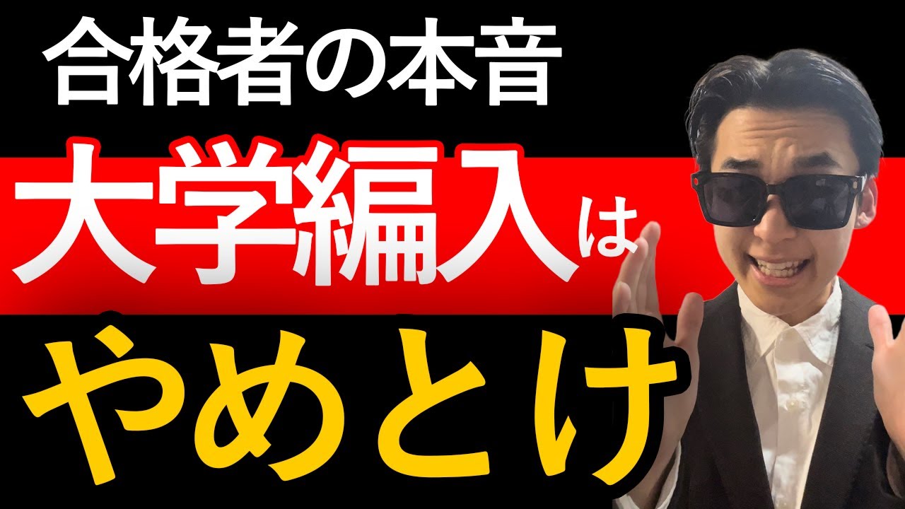 大学編入はおすすめできない。その理由とは？合格者インタビュー(国際教養大学・山形大学)