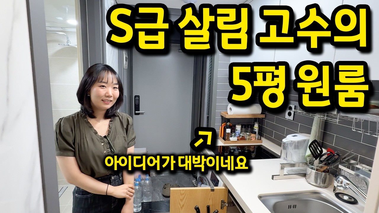 S급 살림 고수의 5평 자취방 l 우와.. 살림도 재능인가봐요 l 강동구 오피스텔 전세