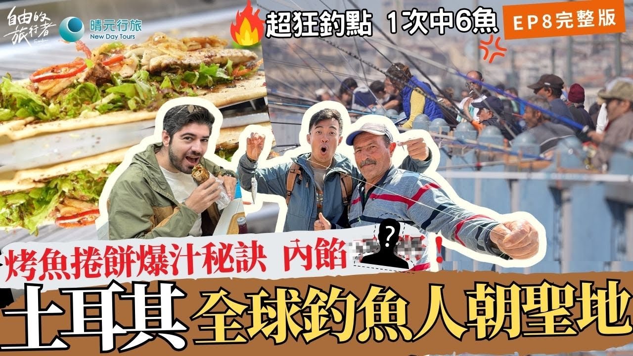 SUB【自由的旅行者】S1 #土耳其 EP8｜加拉達大橋釣魚/烤魚捲餅/博斯普魯斯海峽遊船/芝麻圈早餐/獨立大街叮叮車/百年軟糖店/地鐵Tünel《完整版》#Istanbul #Fishing