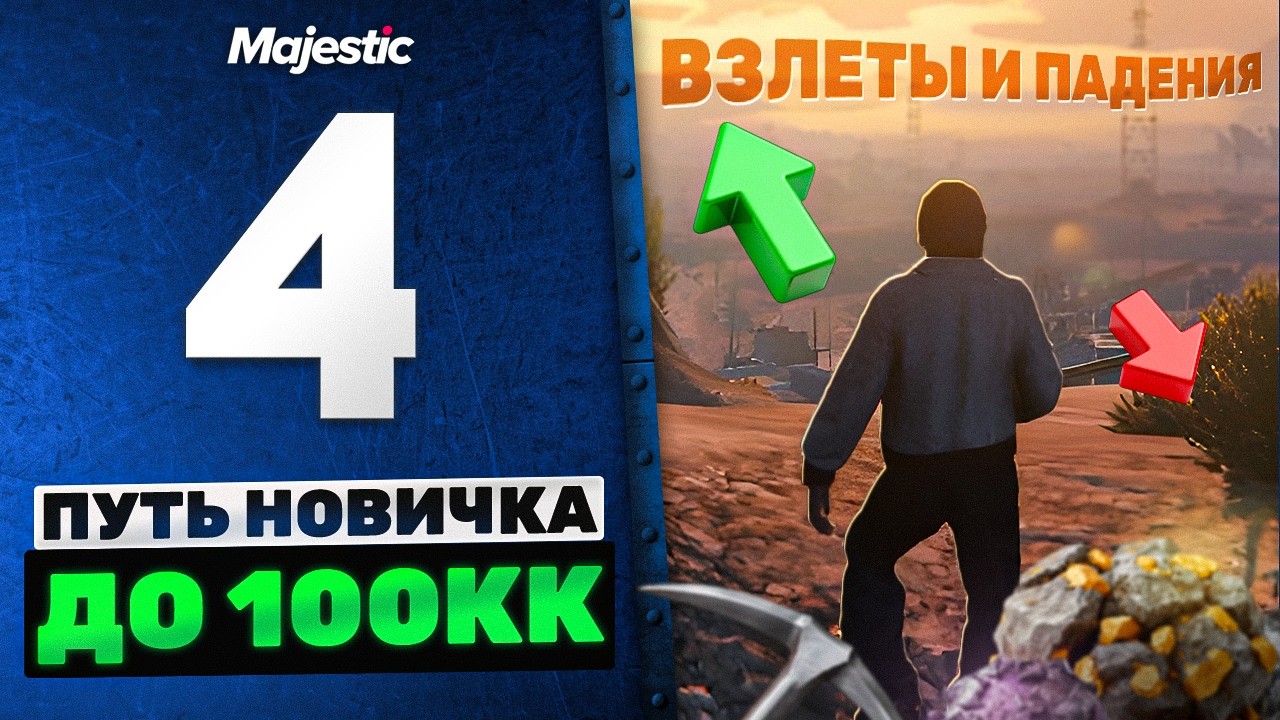 ВЗЛЁТЫ И ПАДЕНИЯ, ПРОКАЧАЛ РАНГ КАРЬЕРА НА MAJESTIC RP, ПУТЬ НОВИЧКА ДО 100КК #4