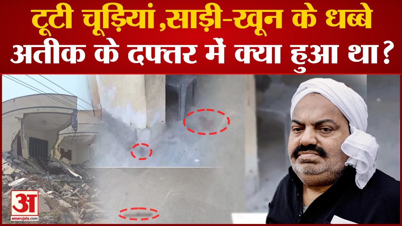 Atique Ahmed Office Video: अतीक के दफ्तर में अब किसका खून? जगह-जगह धब्&zwj;बे, टूटी चूड़ियां और साड़ी