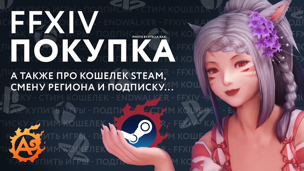 Покупка FFXIV, продление подписки, смена региона и пополнение Steam в 2024 году... (плюс PS и Xbox)