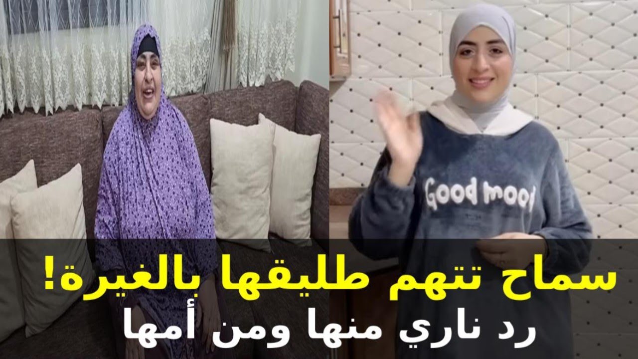 حصري🔥 سماح تتهم طليقها بالغيرة وتقليدها! ورد ناري منها ومن أمها على المتابعين😤