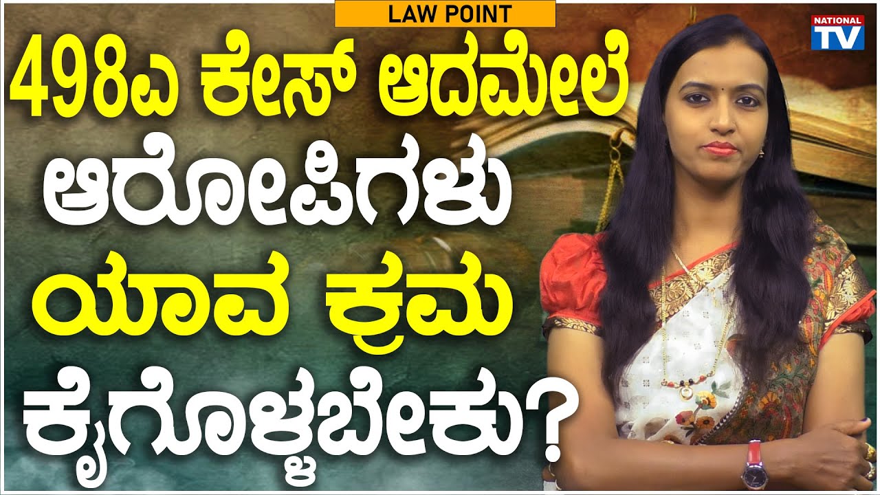 Lawyer Renuka Harish : 498ಎ ಕೇಸ್ ಆದಮೇಲೆ ಆರೋಪಿಗಳು ಯಾವ ಕ್ರಮ ಕೈಗೊಳ್ಳಬೇಕು?  | National TV