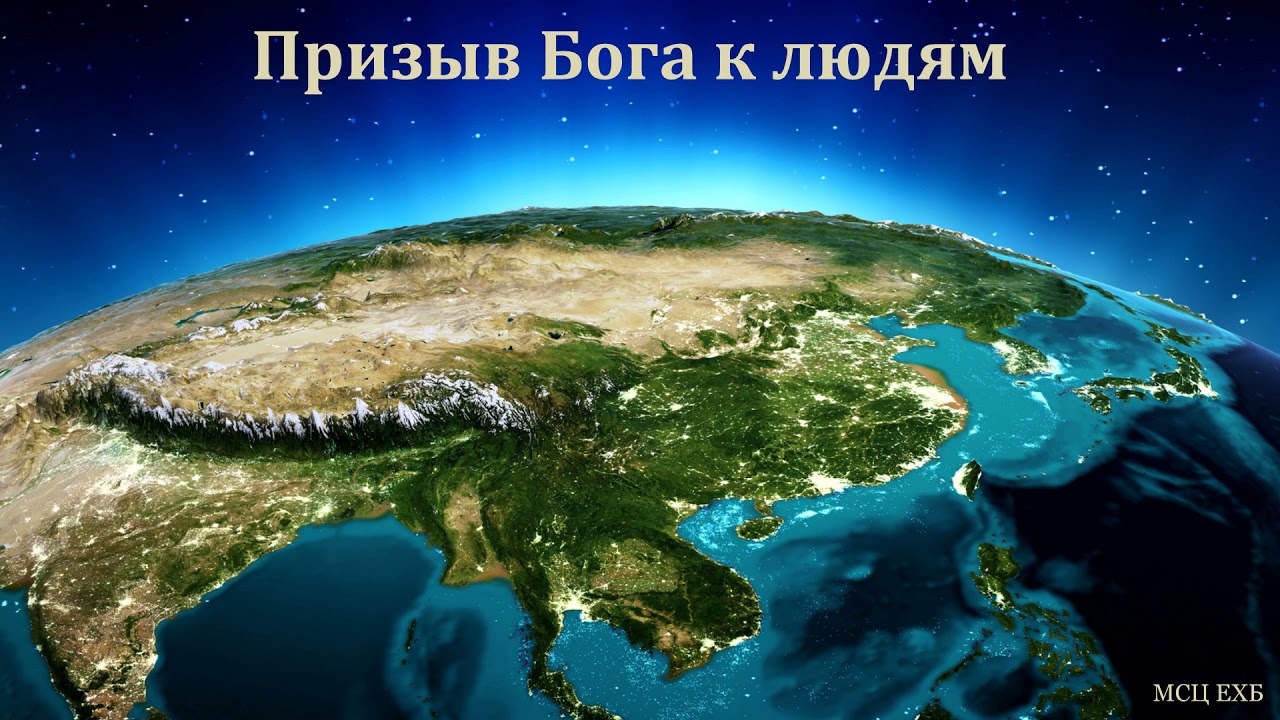 "Призыв Бога к людям". Н. С. Антонюк. МСЦ ЕХБ