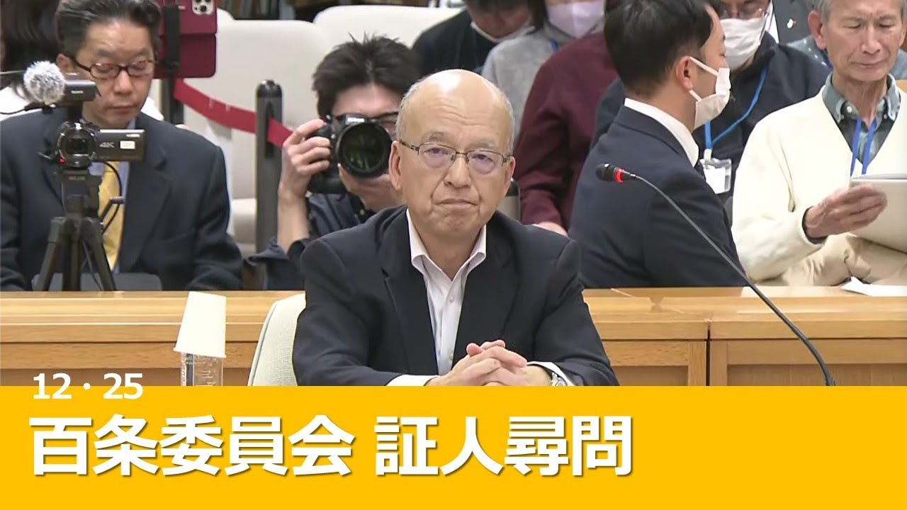 【斎藤知事】片山元副知事　「知事が悪との報道ばかり…」百条委員会　証人尋問