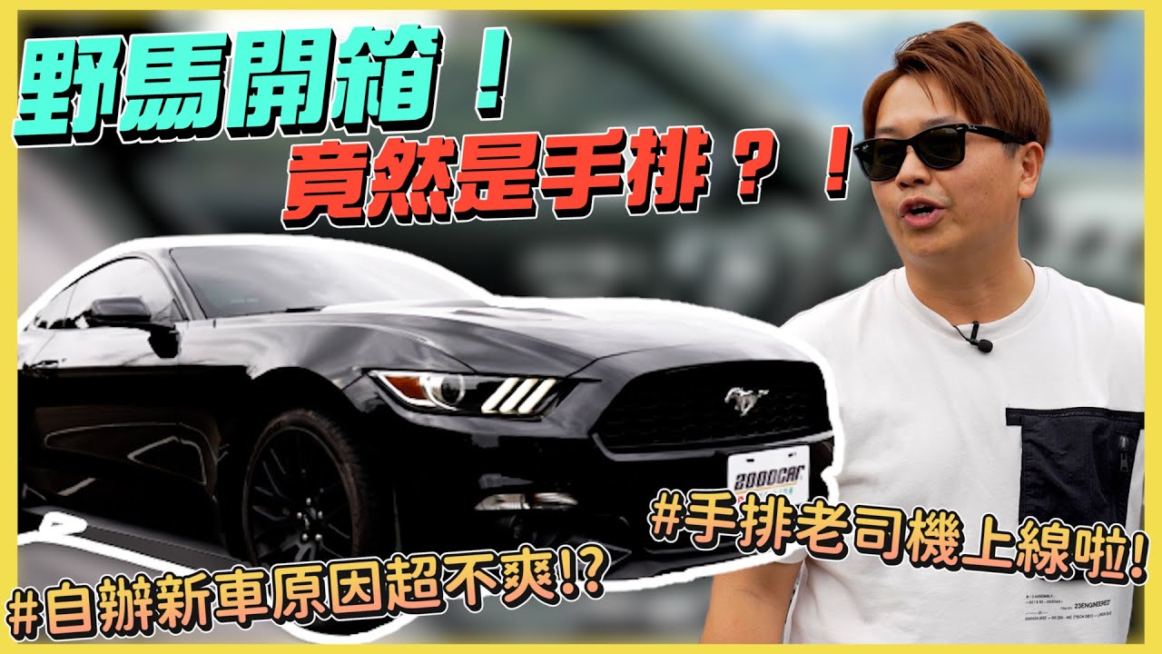 六代野馬老司機來啦！開箱變成兩千重回駕訓班？！車主自辦新車竟然是因為原廠...｜兩千試駕趣