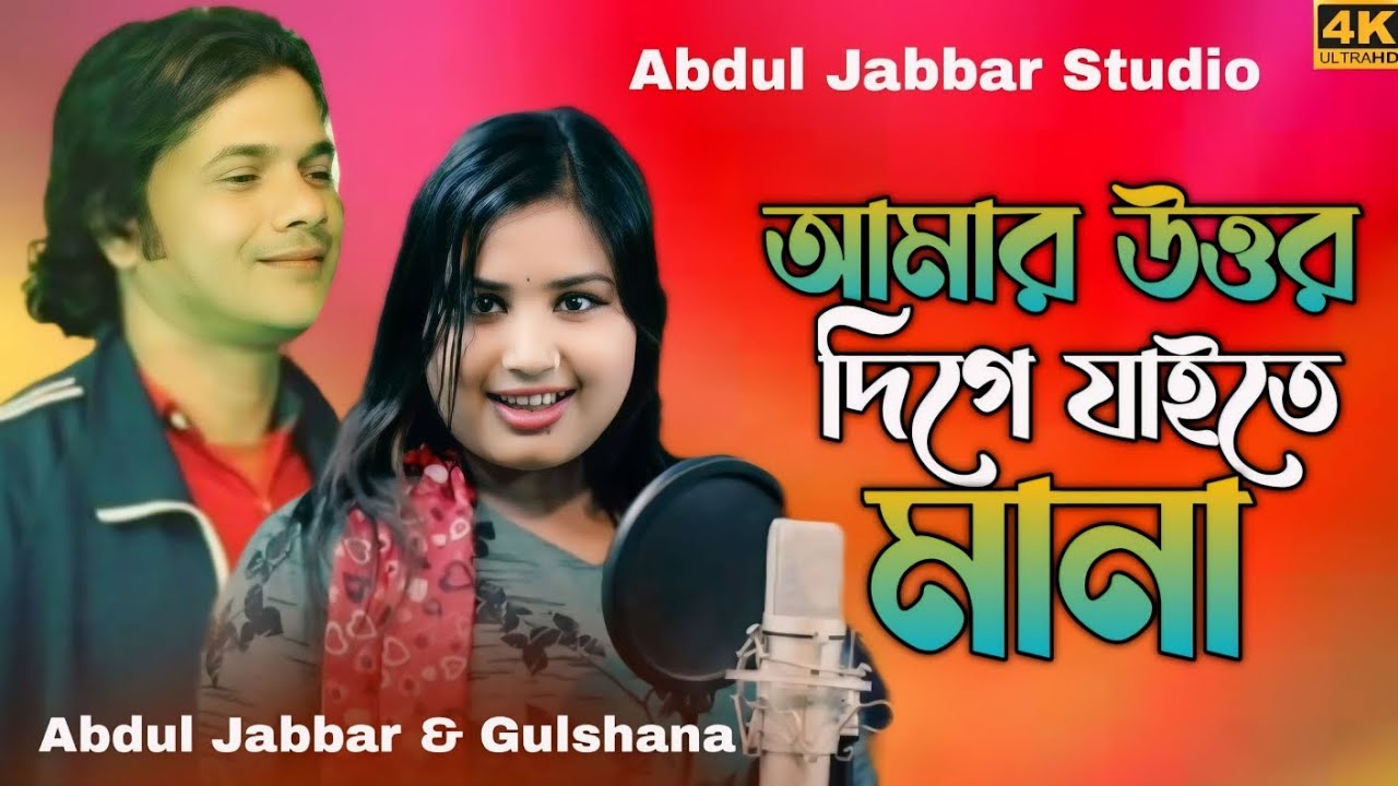 amar utor dige jaite mana. আমার উত্তর দিগে যাইতে মানা। new romantic song.  Abdul Jabbar & Gulshana.