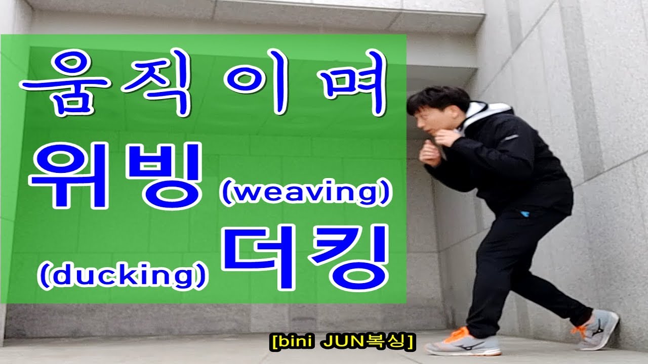 [bini JUN복싱][moving ducking&weaving] 움직이면서 위빙! 더킹!(beta버전)