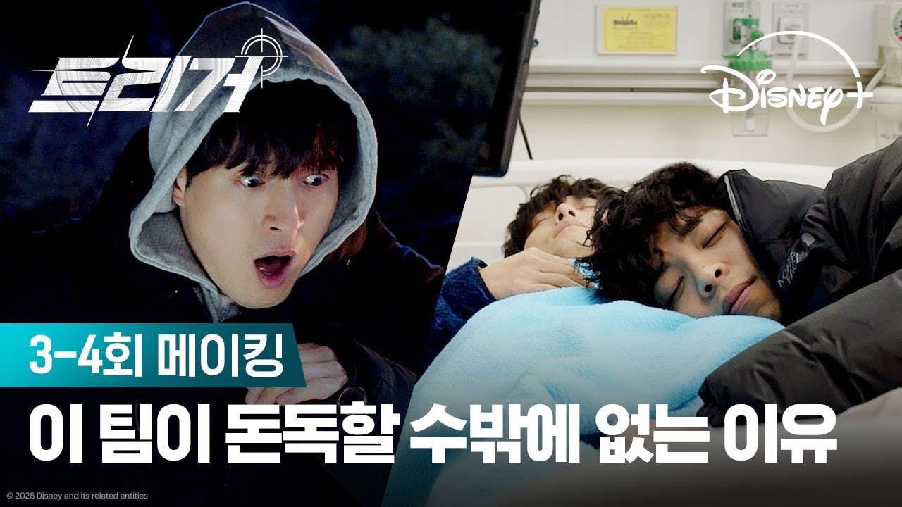 일이 힘들수록...사이는 돈독한 법?! | [트리거] 3-4회 메이킹 | 디즈니+