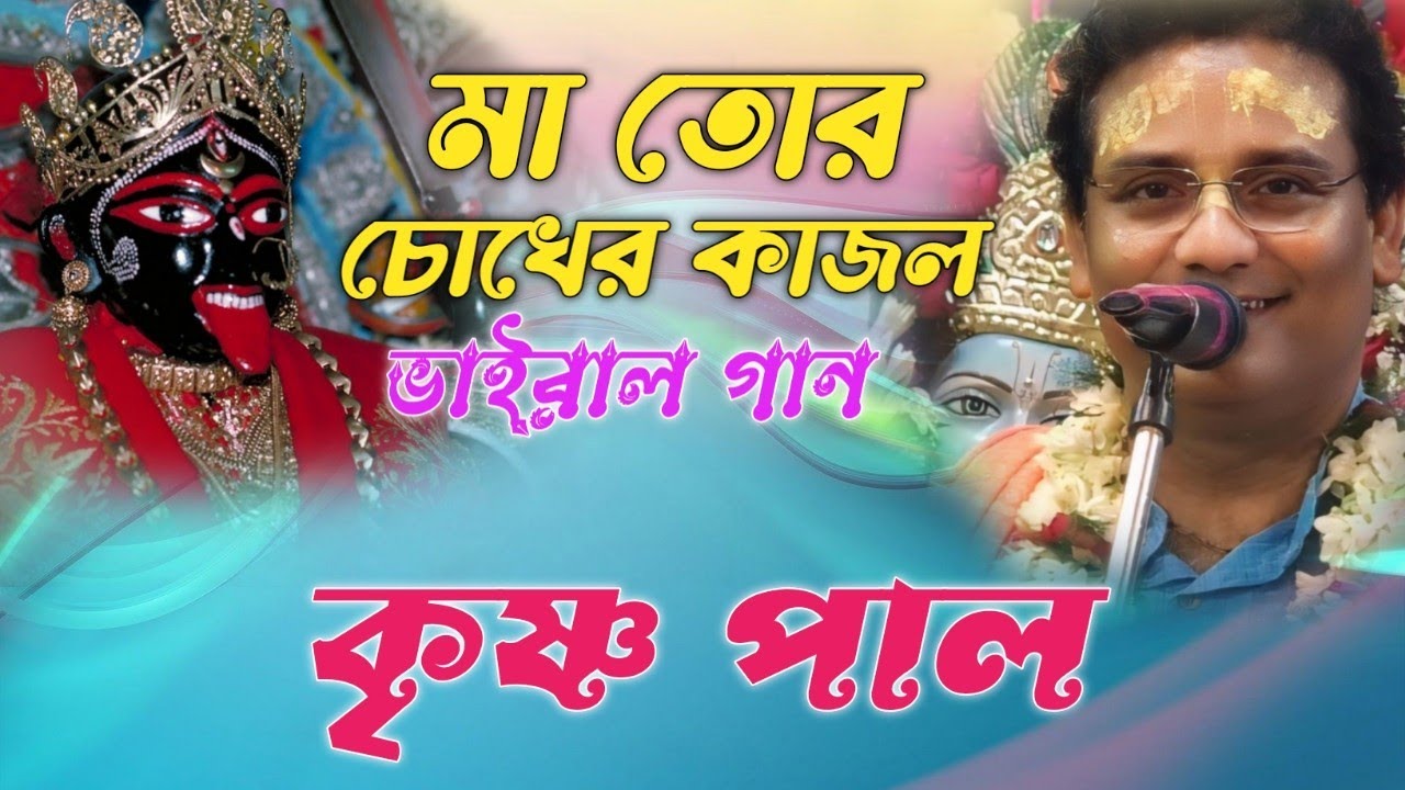 মা তোর চোখের কাজল।কৃষ্ণ পাল কীর্তন,maa tor chokher kajal,Krishna pal new kirtan@cskchiranjit5860