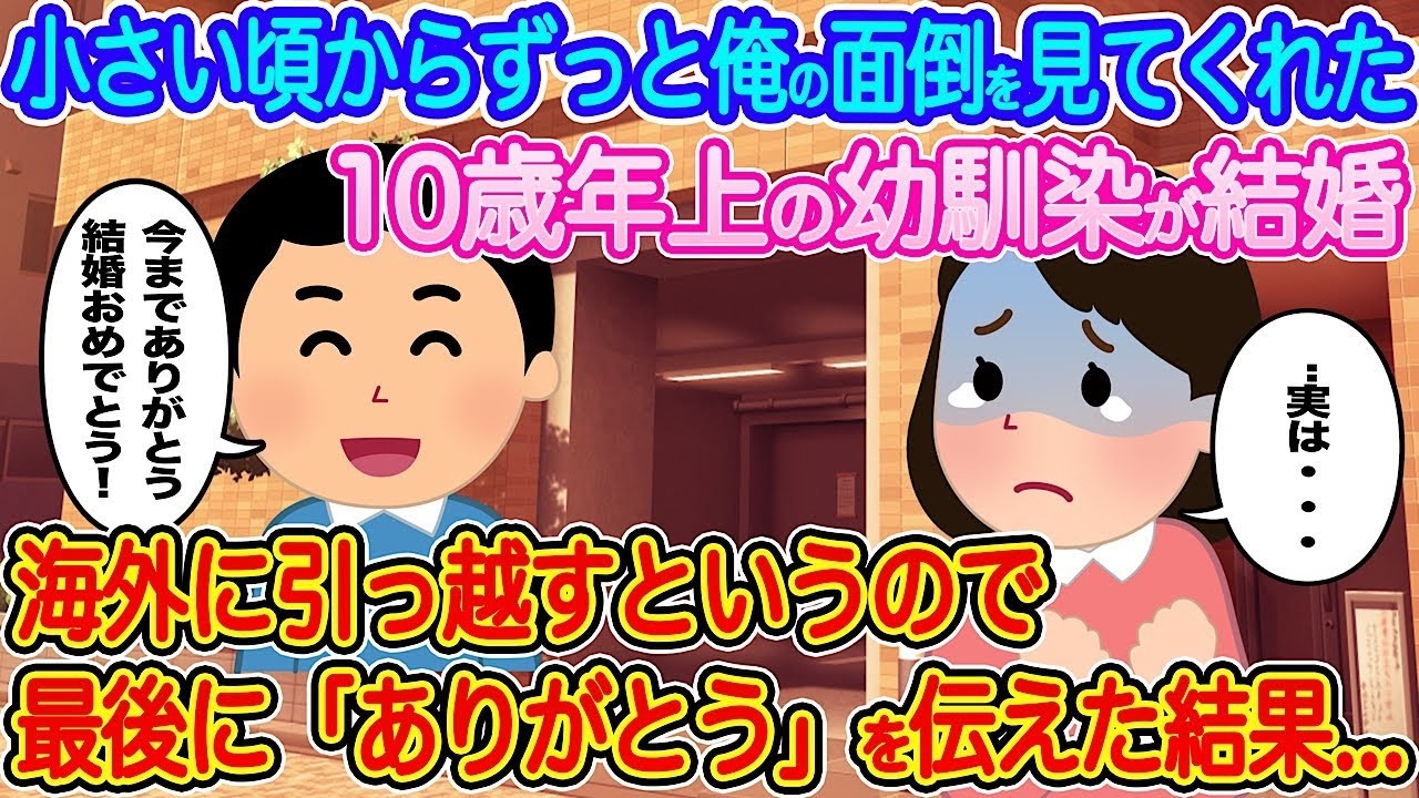 10歳年上の幼馴染が結婚して海外へ…最後に「ありがとう」って伝えたら衝撃の一言が返ってきた