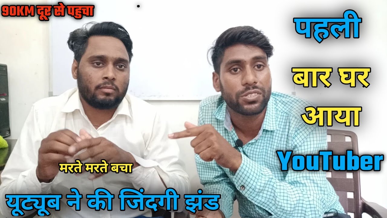 90KM से घर पर आया पहली बार यूट्यूबर | @BADGOTIVLOGS  इनके साथ क्या हुआ ? | Vijay Pingoliya Vlog
