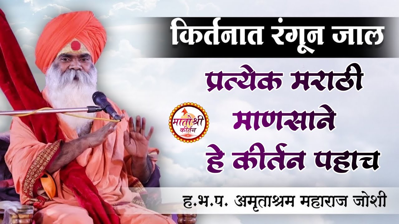 प्रत्येक मराठी माणसाने हे किर्तन पहाच || ह.भ.प.अमृत महाराज जोशी  || H.B.P.Amritashram Maharaj Joshi