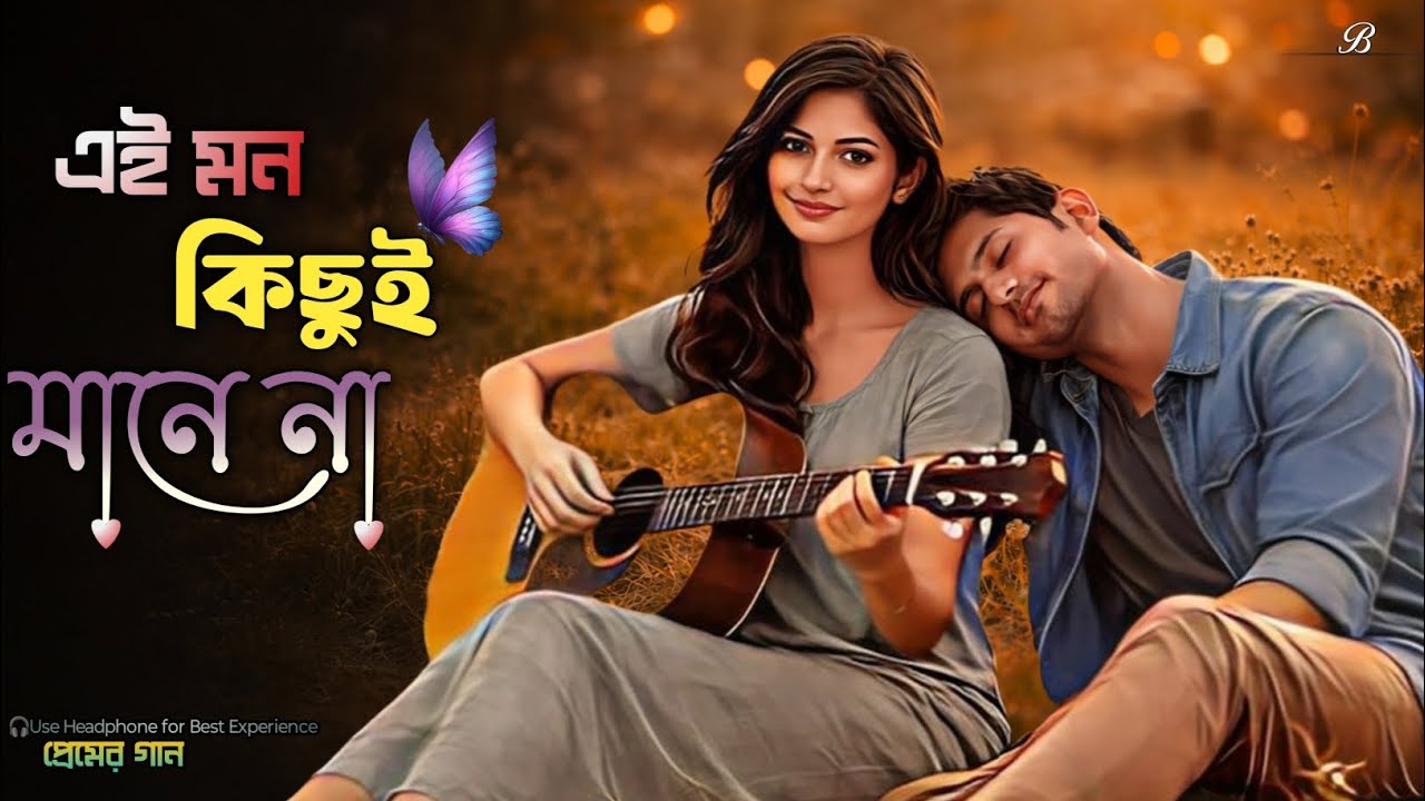 Ei Mon Kichui Mane Na | এই মন কিছুই মানে না | B-MusicUniverse