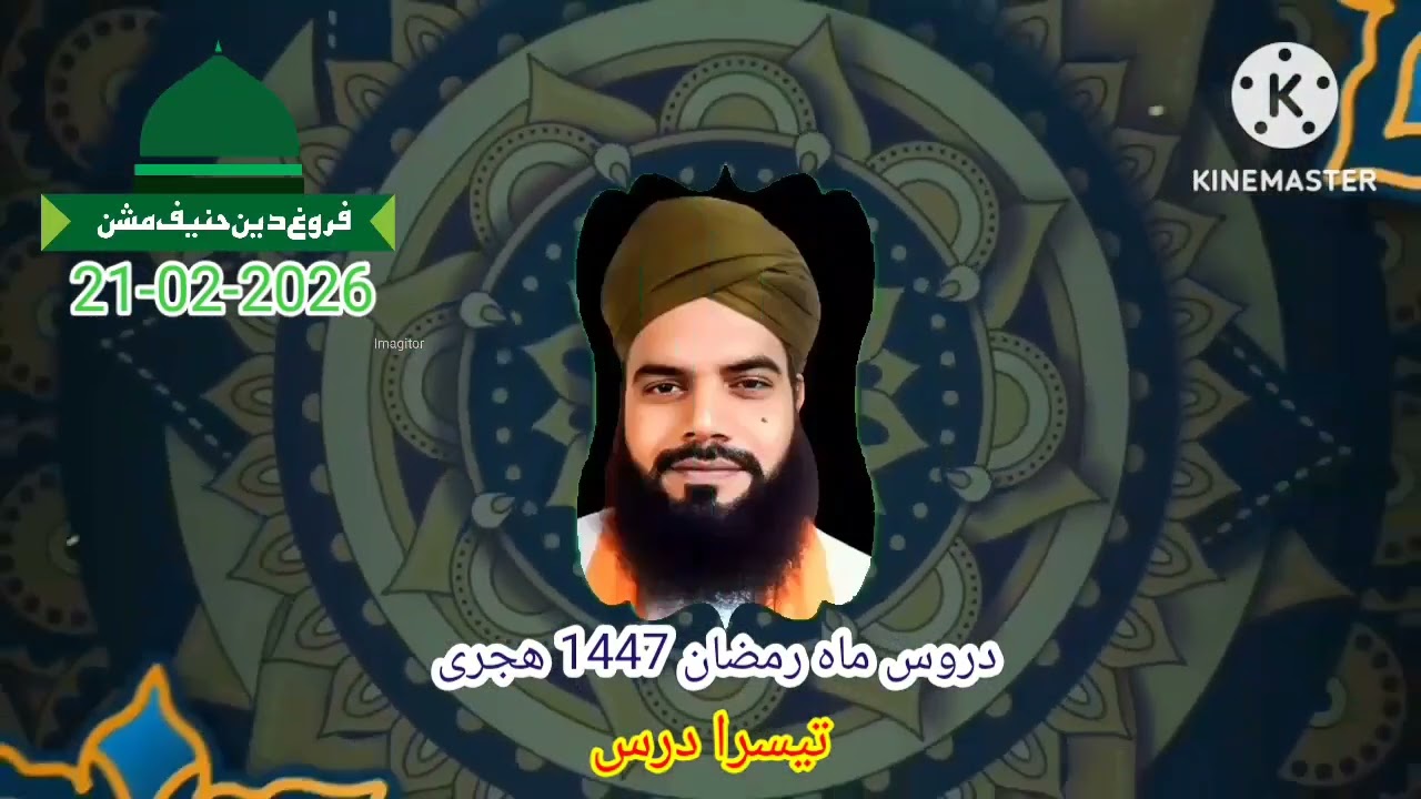 تیسرا درس، دروس ماہ رمضان 1447 ھجری، مولانا محمد اظہار چشتی عزیزی صاحب 