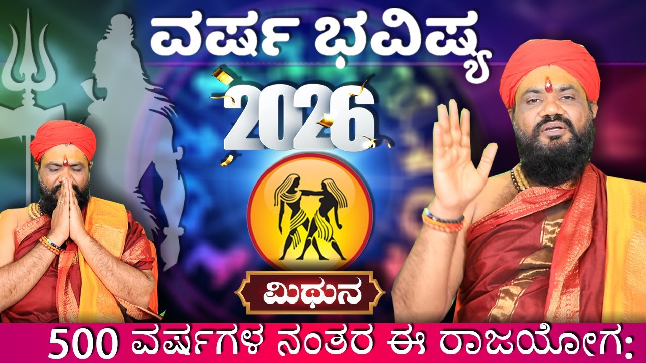 Mithuna Rashi 2026 Prediction in Kannada | ಮಿಥುನ ರಾಶಿಯವರಿಗೆ |  Dr. YSK Acharya | 2026 Horoscope |