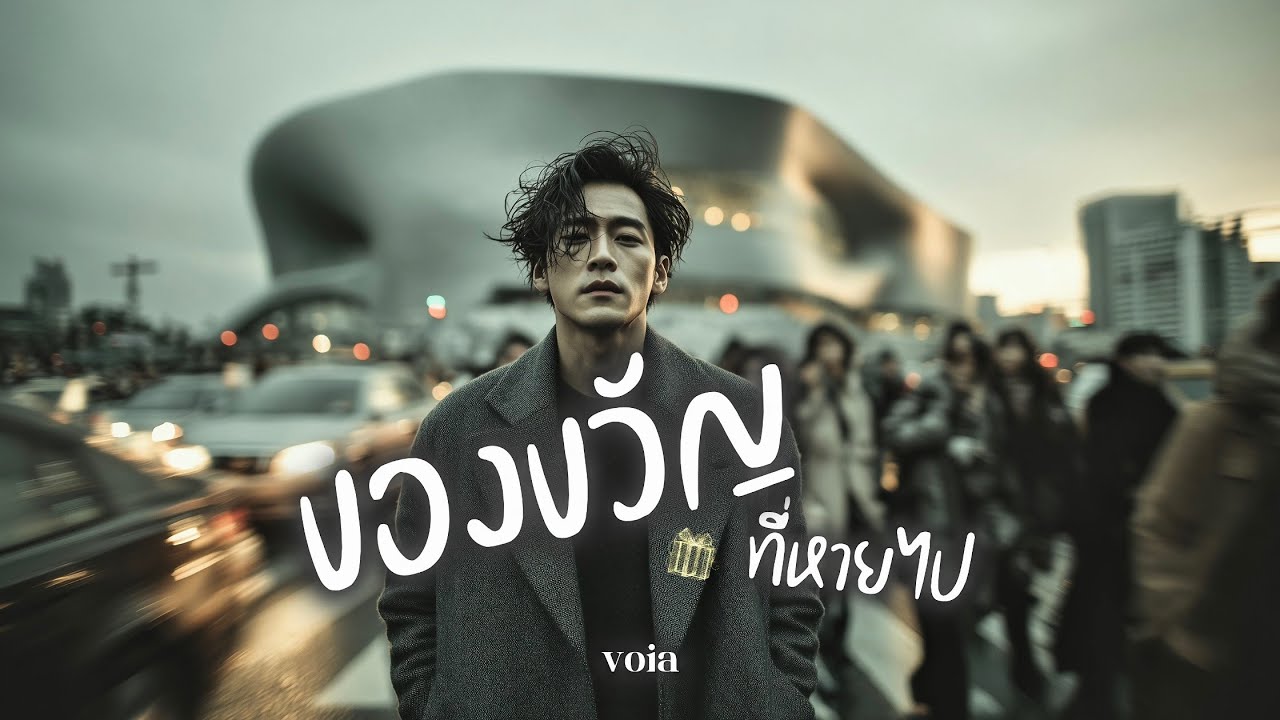 ของขวัญที่หายไป - VoiaMusicTH | Official Audio