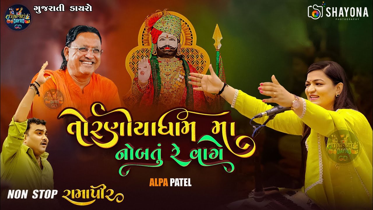 રામાપીર ના ગીત - Alpa Patel 2025 | Toraniya dham | Ramdevpir Song | Shayona Films