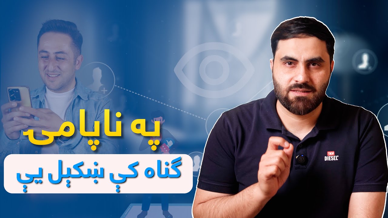 په ناپامۍ ګناه کې ښکېل يې