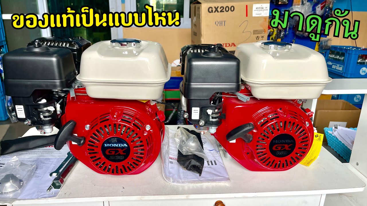 รีวิวการดูของแท้ Honda GX160 และ Honda GX200