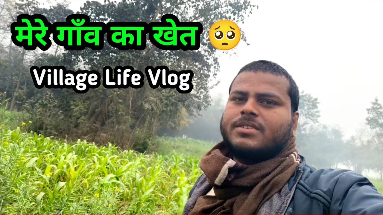 मेरे गाँव का खेत और मेरा प्यारा घर 🥺