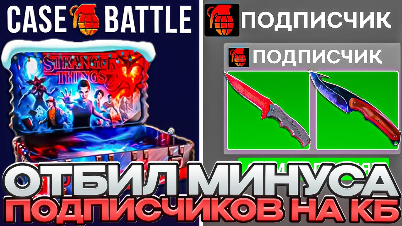 КЕЙСБАТЛ ПРОКАЧКА ПОДПИСЧИКОВ! ВЫВЕЛ В ПЛЮС АККАУНТЫ ПОДПИСЧИКОВ НА CASEBATTLE!