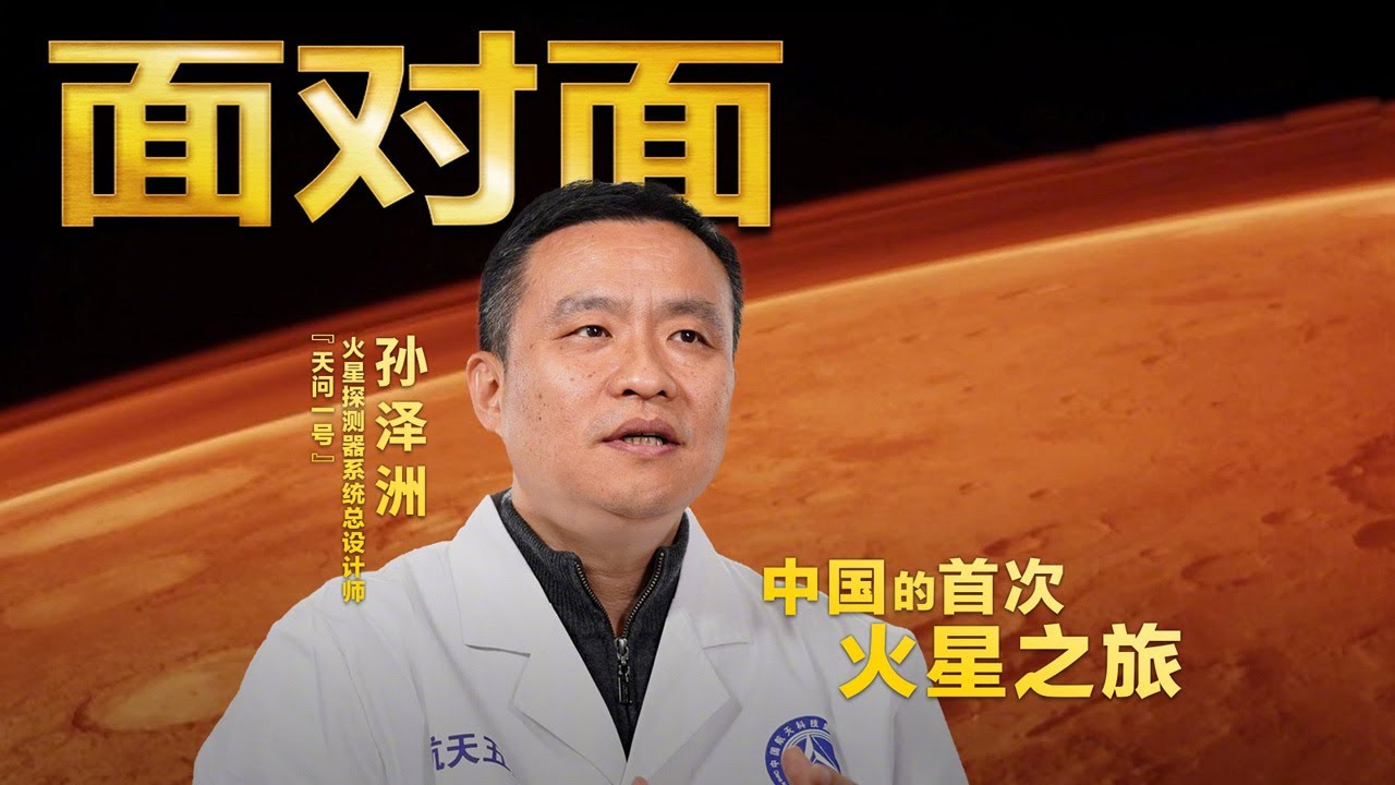 “天问一号”总设计师孙泽洲：专门为着陆失败做了准备 | CCTV「面对面」
