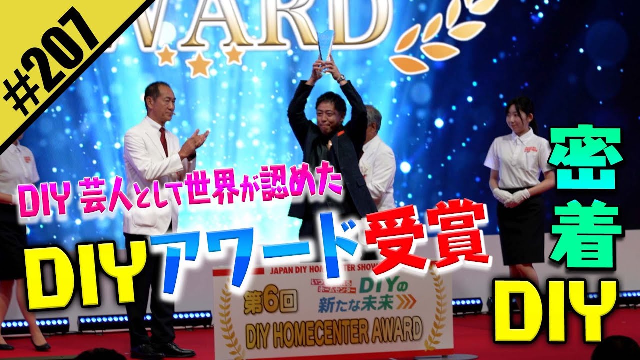 【DIYアワード受賞】ガチDIY芸人に密着DIY