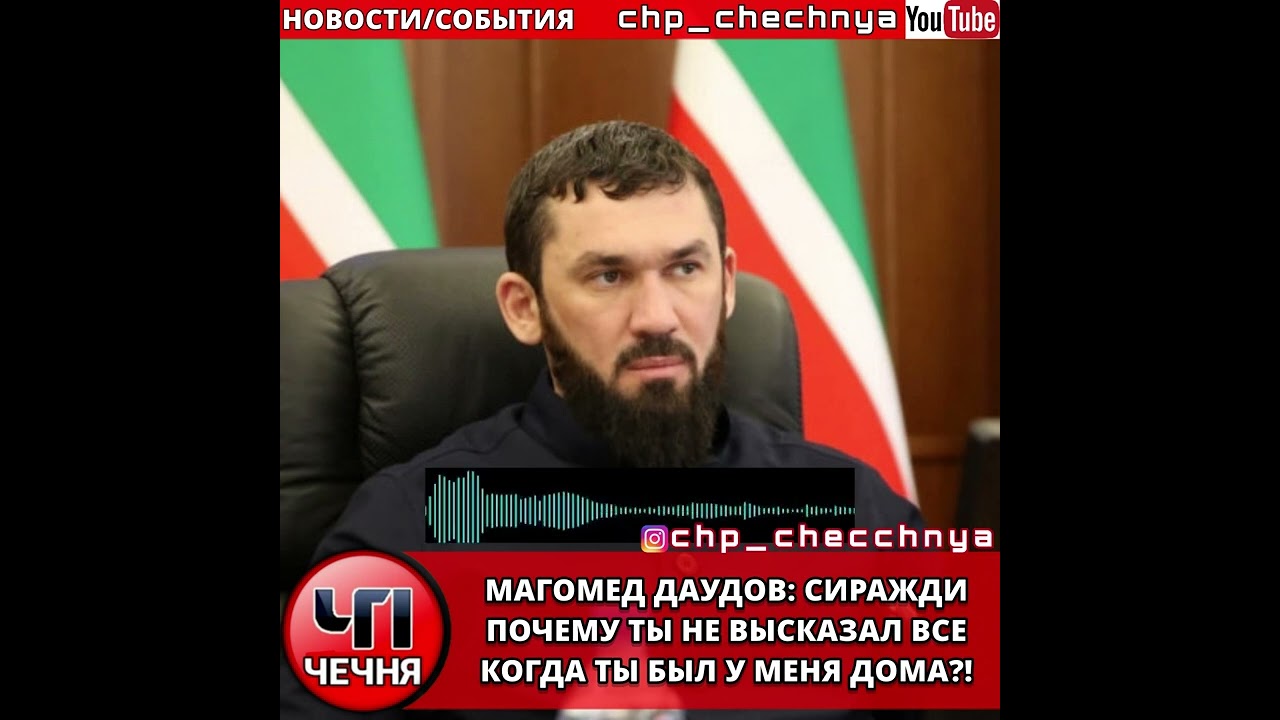 ❗️Магомед Даудов обратился к Сиражди из Ингушетии, после очередного видео!