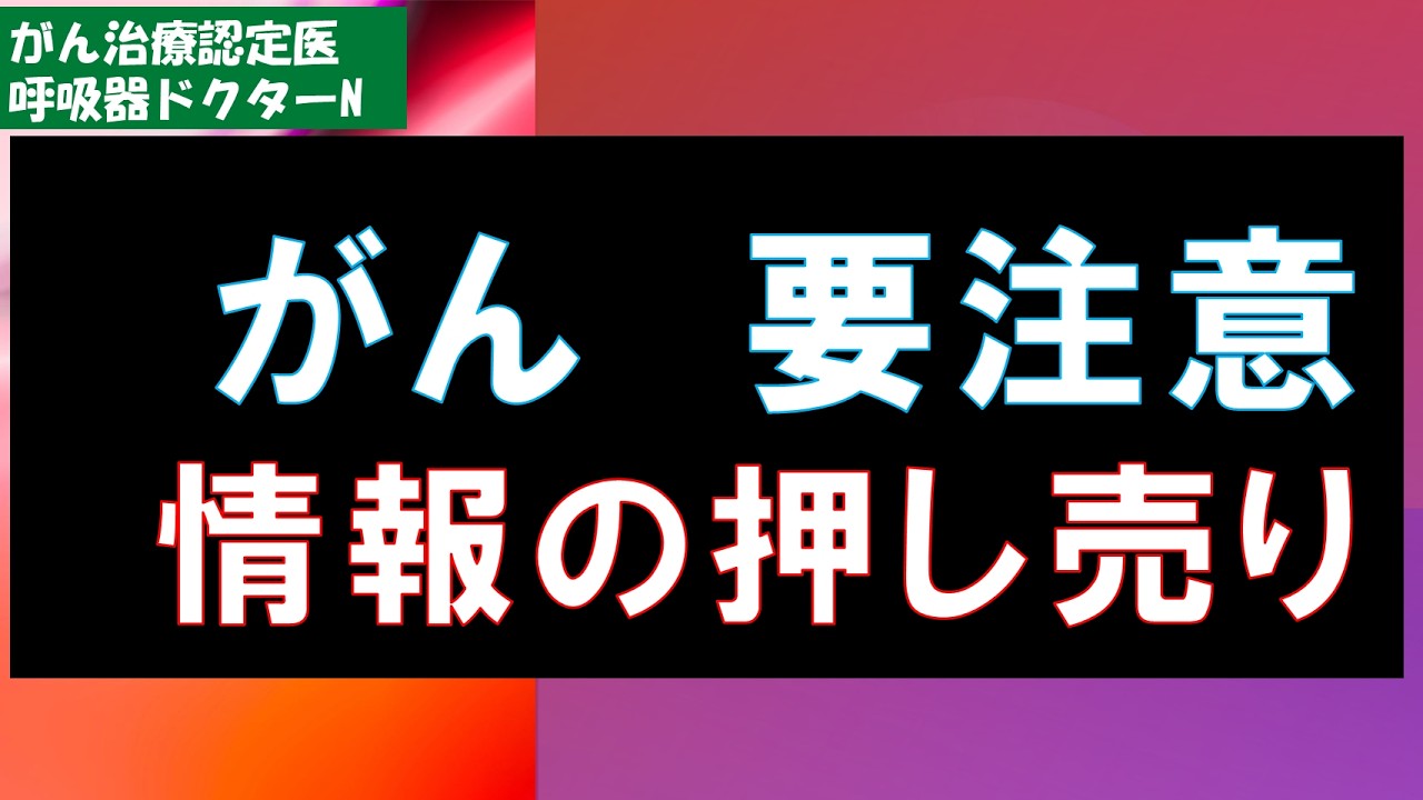 がん　要注意　情報の押し売り