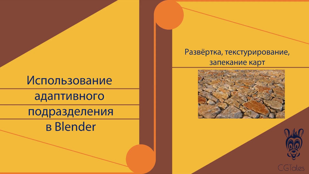 Использование адаптивного подразделения в Blender