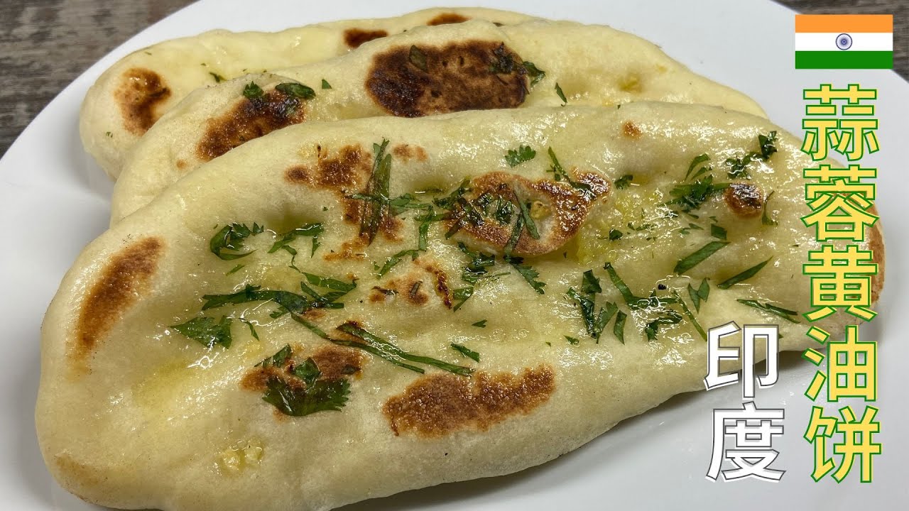 风靡世界的印度蒜蓉黄油饼(Naan)：最简单快捷的食谱