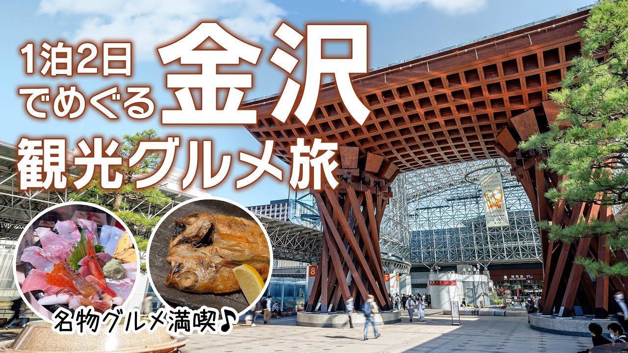 【金沢旅行 1泊2日】最高すぎた名物グルメ旅！人気店から穴場まで食べ歩き／観光／兼六園／近江町市場