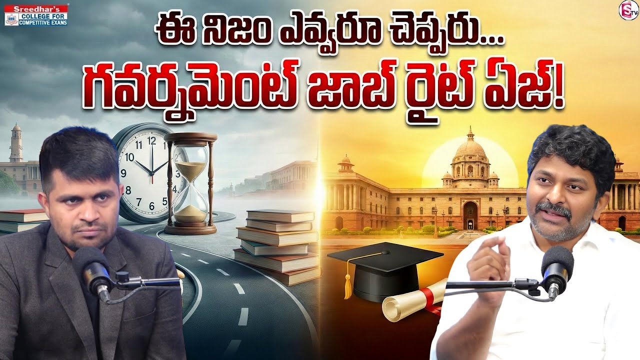 Sreedhar CCE : What Is the Right Age for Government Jobs? Truth Revealed  | SumanTV Anchor Nagaraju