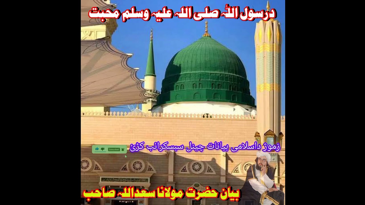 درسول اللہ صلی اللہ علیہ وسلم محبت!!! بیان حضرت مولانا مفتی سعداللہ صاحب
