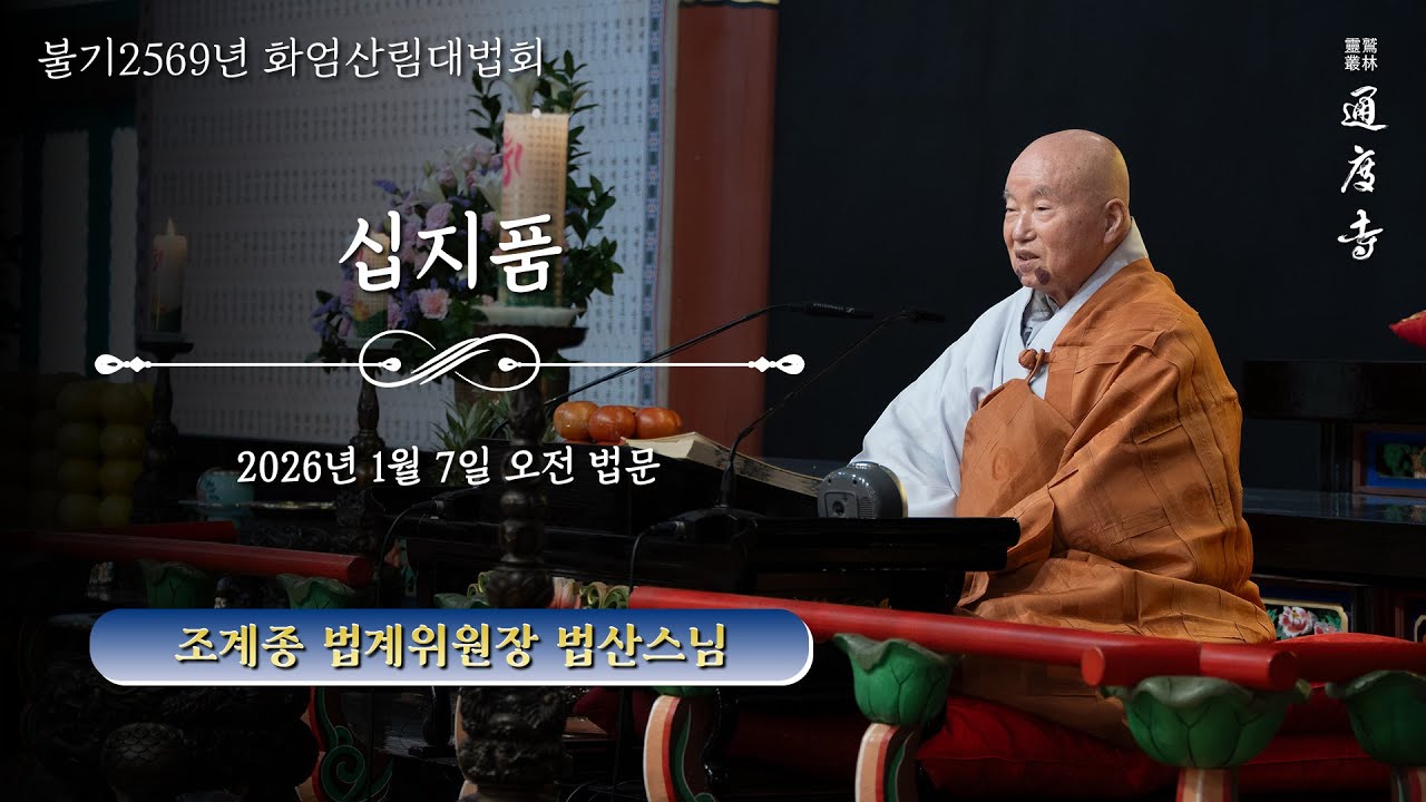 2026년 1월 7일(수) 화엄산림대법회 - 십지품(오전) _ 법산스님(조계종 법계위원장 · 前 동국대 이사장)