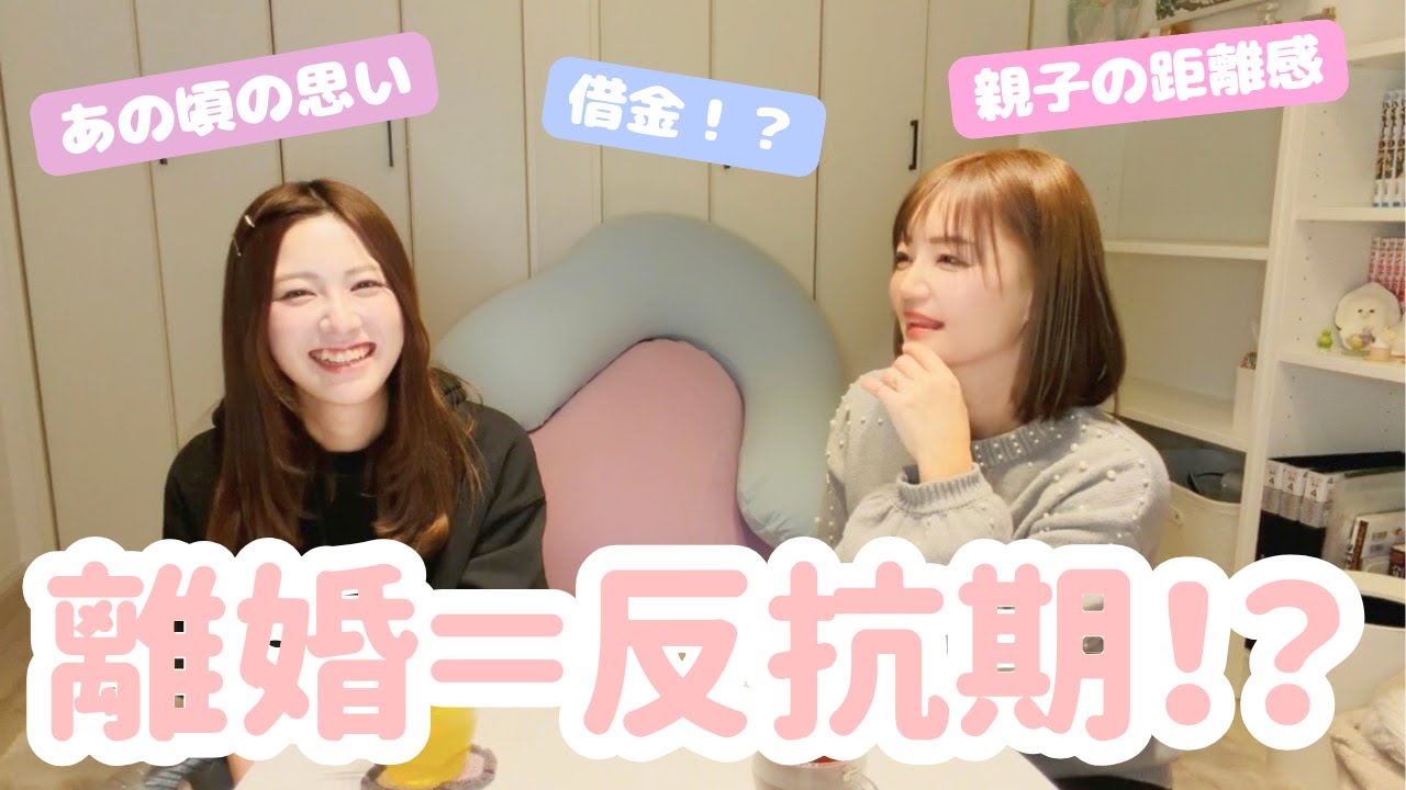 【離婚 = 反抗期？】離婚当時のこと、娘の反抗期？のこと、今だから話せる親子の本音トーク