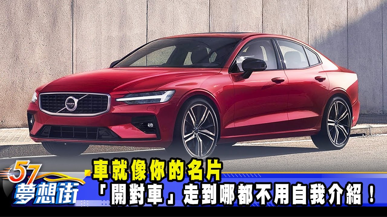 車就像你的名片 「開對車」走到哪都不用自我介紹！《@57DreamSt  預約你的夢想》2023.01.04