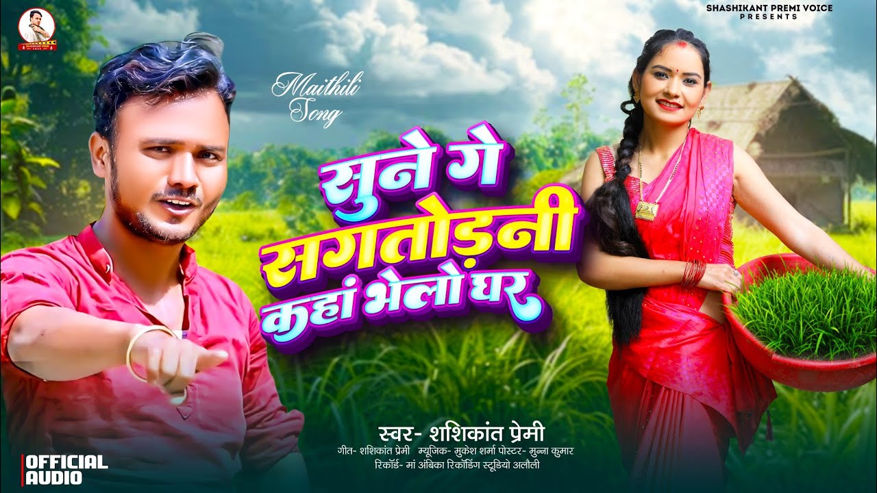 #Audio - Song | Sune Ge Sagtorni Kha Bhelo Ghar |#Shashikant Premi |#Maithili New Viral Dehati Song 