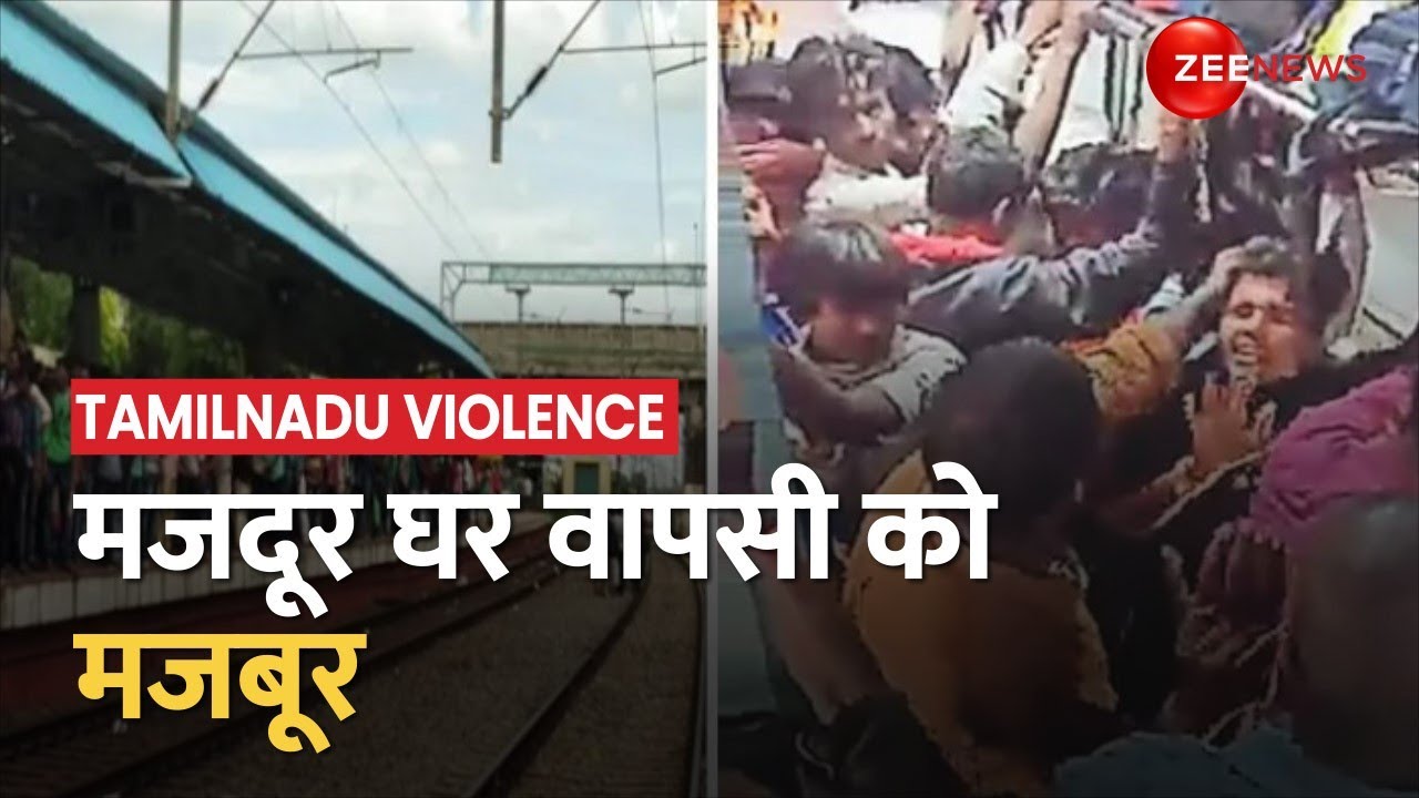 Tamil Nadu Violence: Tamilnadu से लगातार लौट रहे हैं मजदूर, Bihar के कई मजदूरों ने मारपीट की बात कही