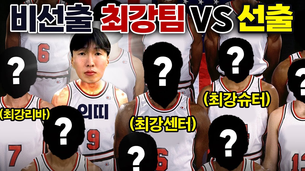 비선출 최강의 멤버가 모여 선출 대회에 나간다면?