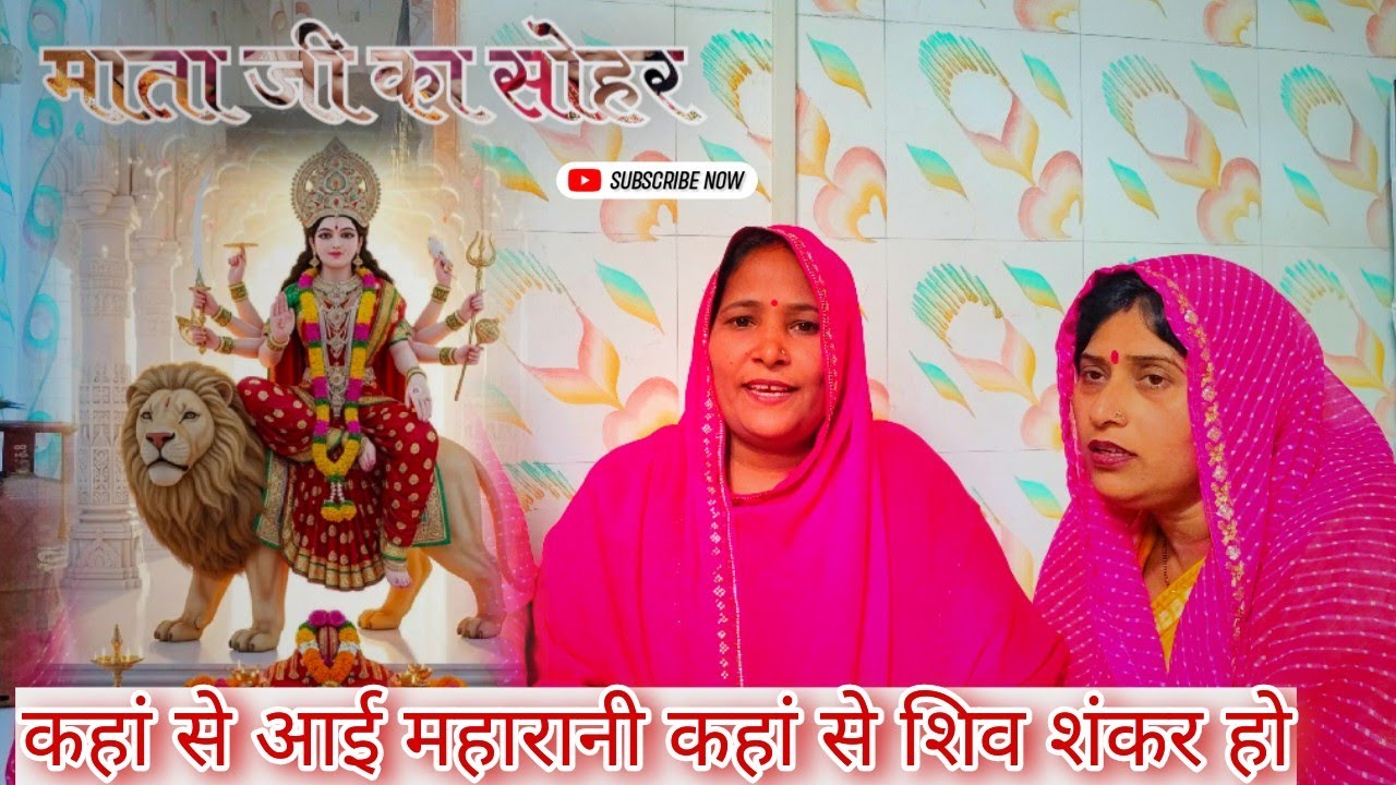 II कहां से आई महारानी कहां से शिव शंकर II माता जी का सोहर  सुपरहिट गीत 