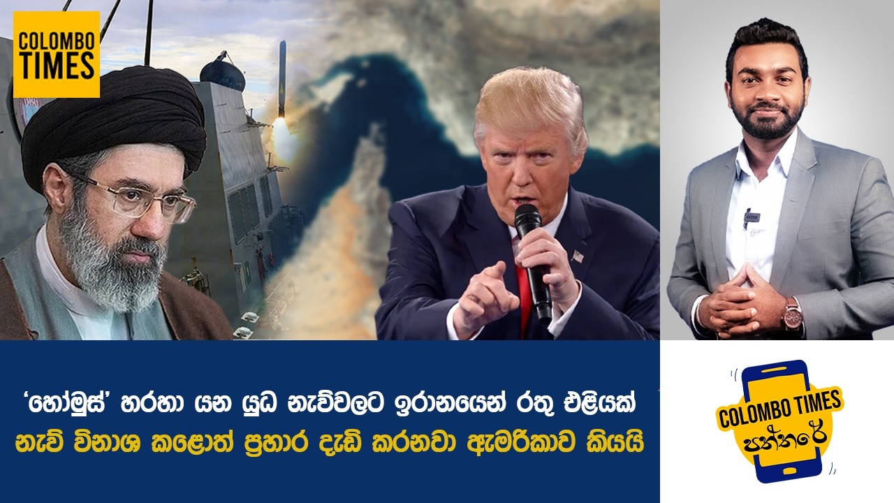 'හෝමුස්' හරහා යන යුධ නැව්වලට ඉරානයෙන් රතු එළියක් | Iran Warns Warships Passing Hormuz Strait