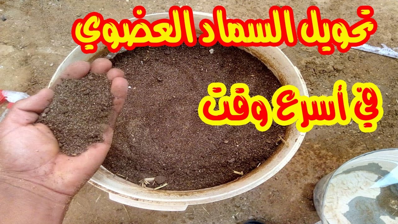 طريقة تحويل السماد العضوي إلى سماد عضوي متحلل في أسرع وقت @agriculturaladvice