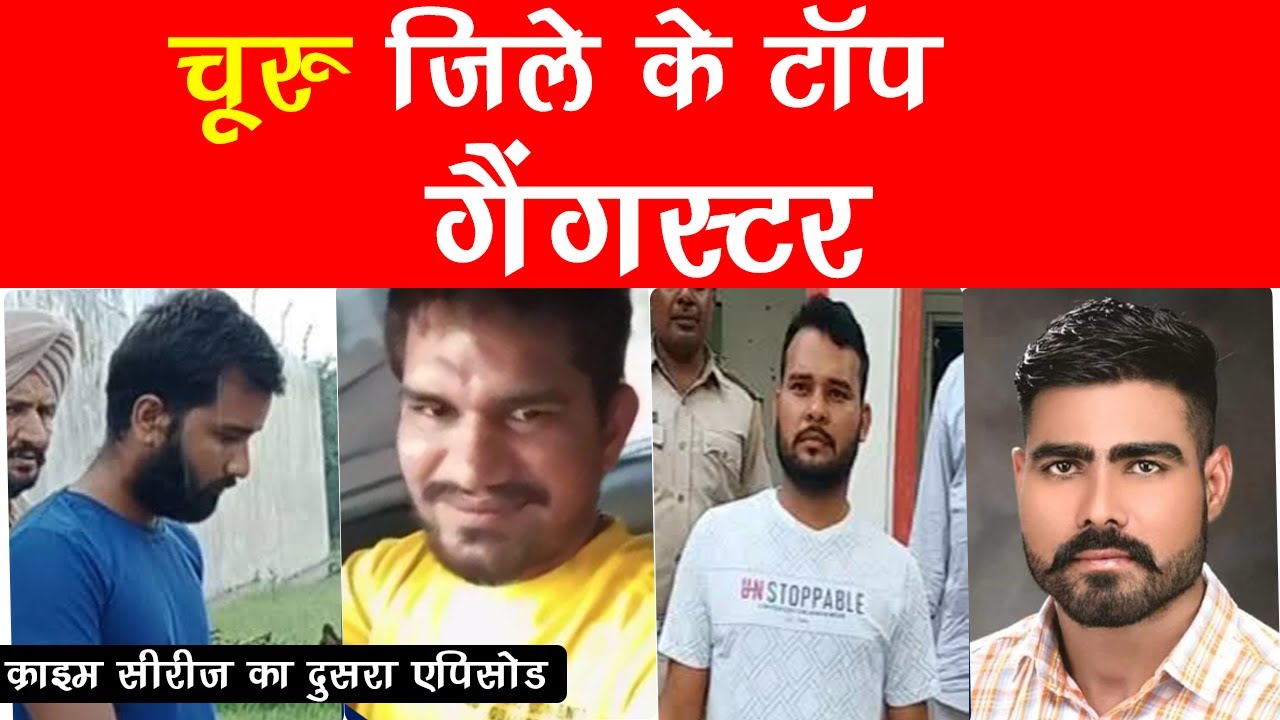 चुरू जिले के टॉप गैंगस्टर | Churu top Gangster