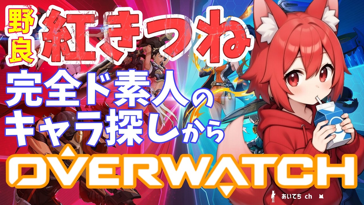 Overwatch｜Apexしかしてこなかったド素狐な初心者がバイト代欲しさに手を出してみた｜オーバーウォッチ【 #ゲーム実況 #実況プレイ #雑談 #vtuber #ライブ配信 #初見さん大歓迎 】