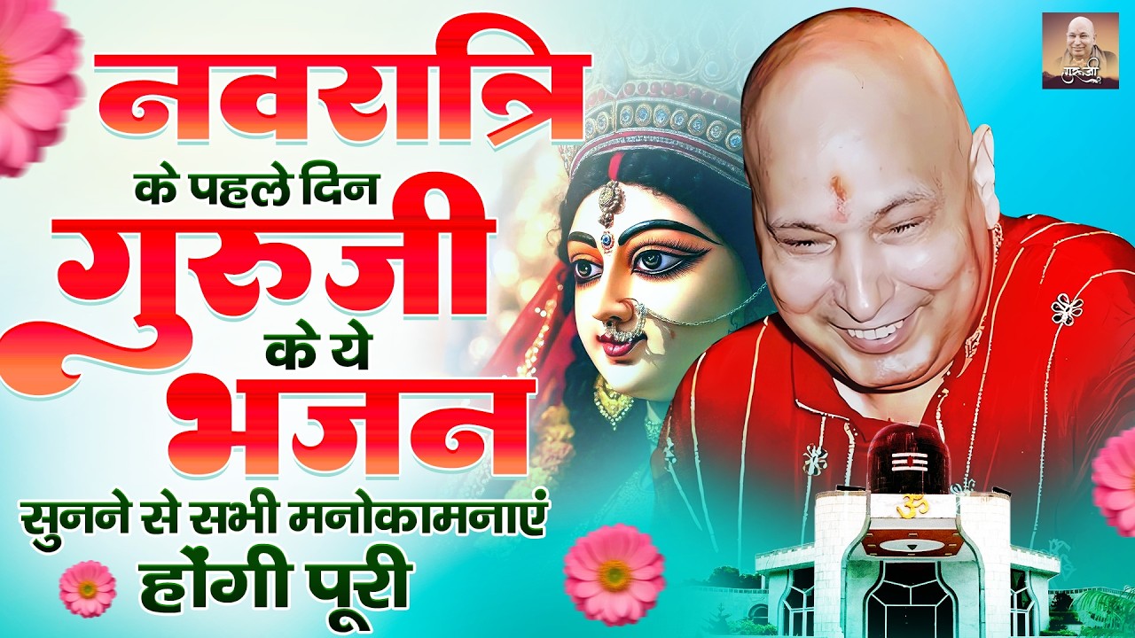 नवरात्रि के पहले दिन गुरु जी के ये भजन सुनने से सभी मनोकामनाएं होंगी पूरी | Guru Ji Bhajan 2026