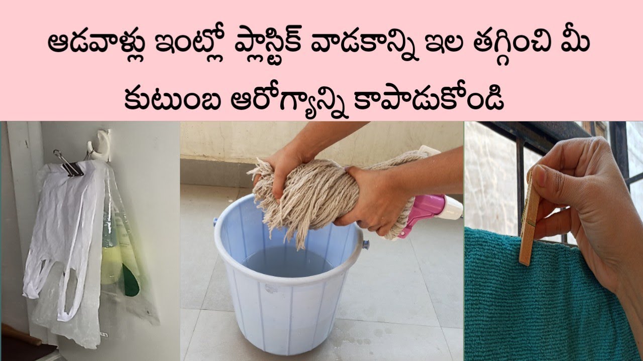 Indian Housewife No Plastic Life ప్లాస్టిక్ వాడని జీవితం ఎంత హాయిగా ఉంటుందో చూడండి