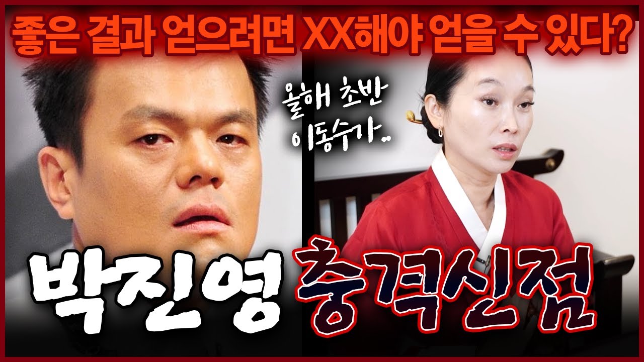 JYP 수장 박진영 사주 속 놀라운 비밀 용한무당이 신점으로 내다본 그의 앞날
